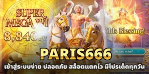 PARIS666 เข้าสู่ระบบ